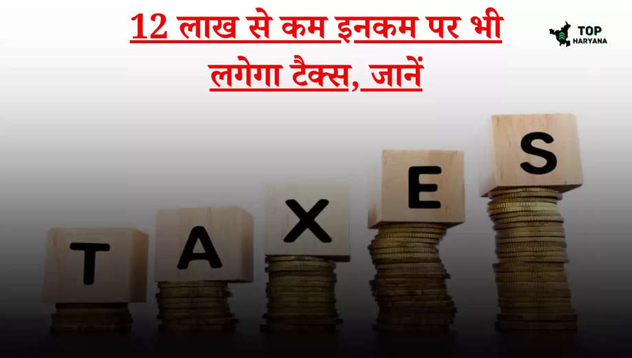 Income Tax Slab: कम इनकम होने पर भी लग सकता है टैक्स, जानें नए नियम...