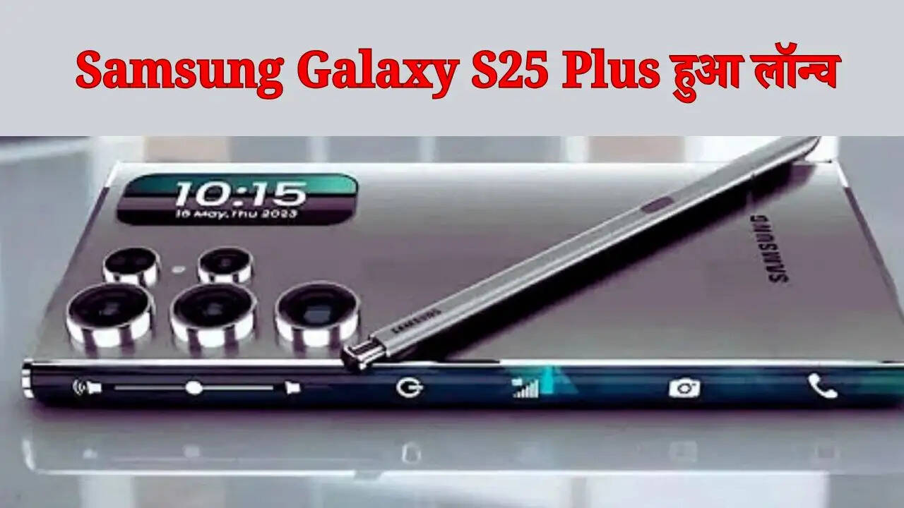 Samsung Galaxy S25 Plus हुआ लॉन्च, देखें कीमत और फीचर