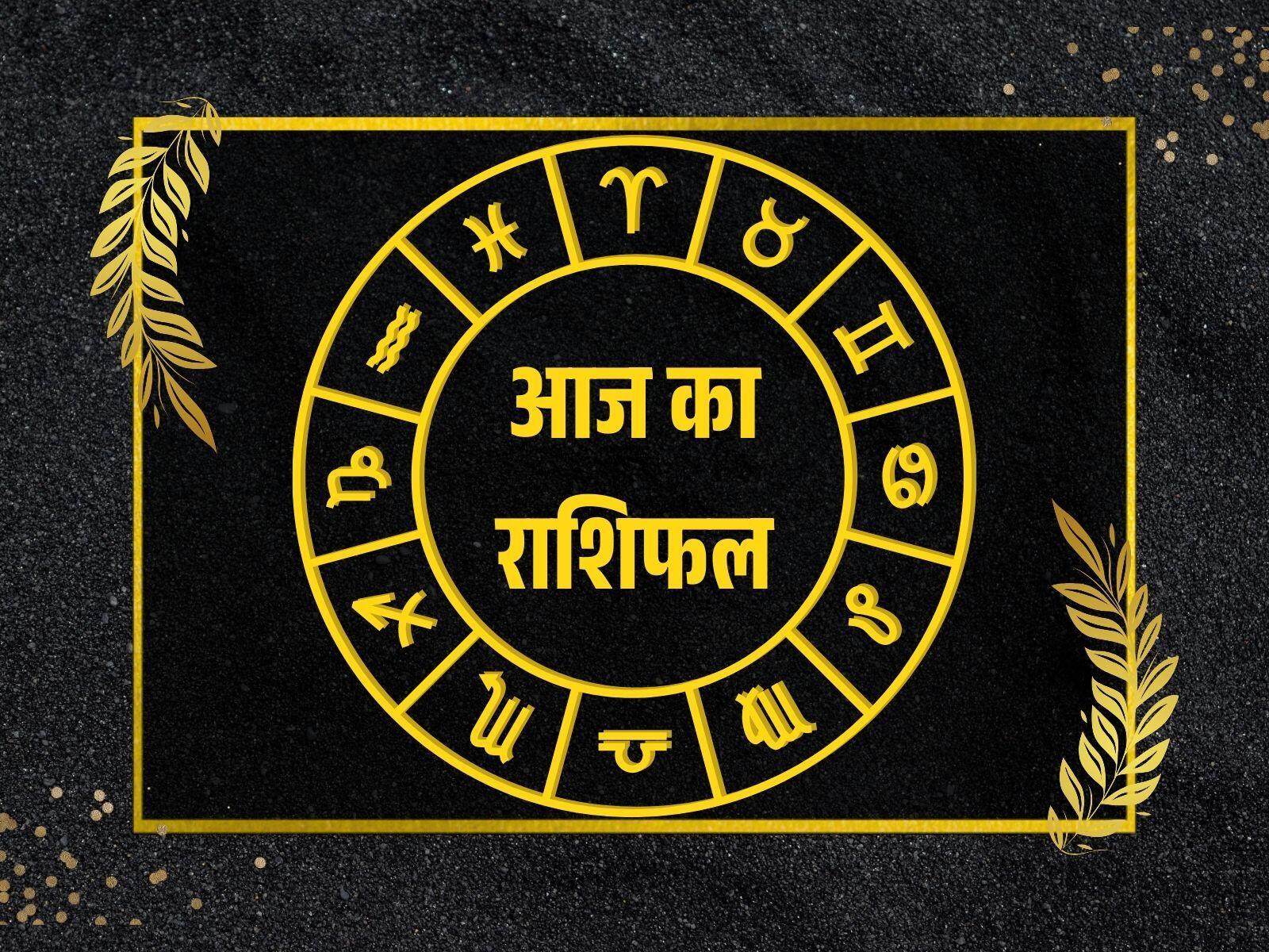 आज का राशिफल