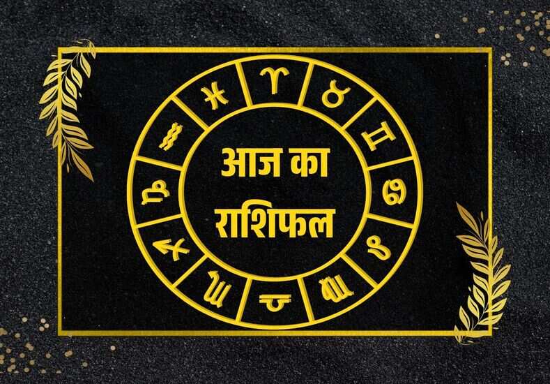 आज का राशिफल