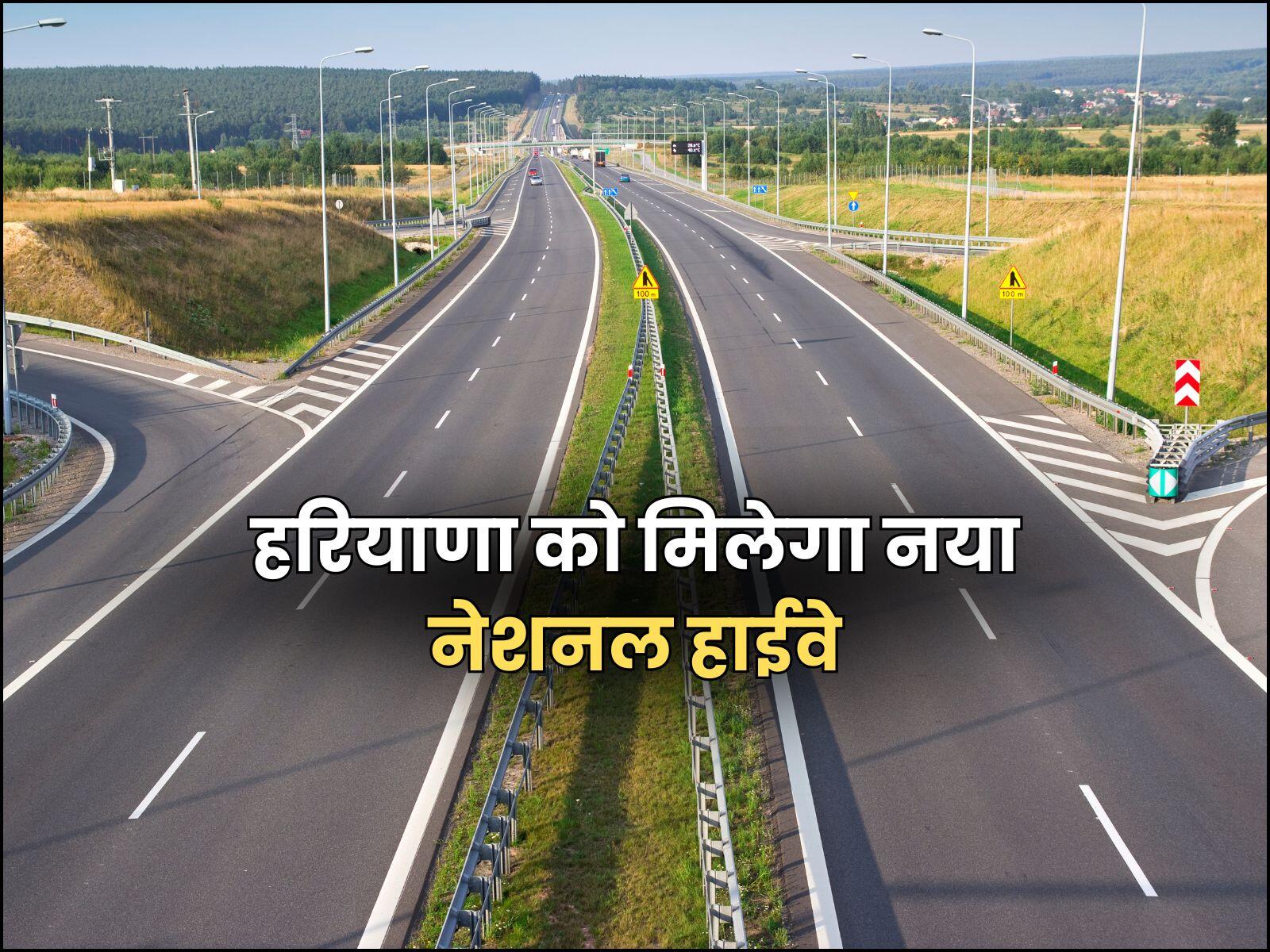 हरियाणा को मिलेगा नया नेशनल हाईवे