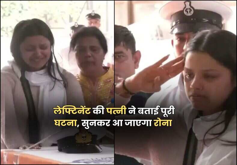 Pahalgam Terror Attack: शादी के 7 दिन बाद शहीद हुए लेफ्टिनेंट विनय, पत्नी हिमांशी ने दर्दनाक घटना, सुनकर आ जाएगा रोना