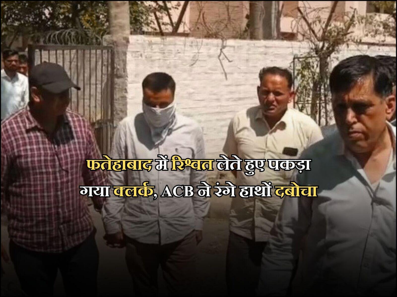 फतेहाबाद में रिश्वत लेते हुए पकड़ा गया क्लर्क, ACB ने रंगे हाथों दबोचा