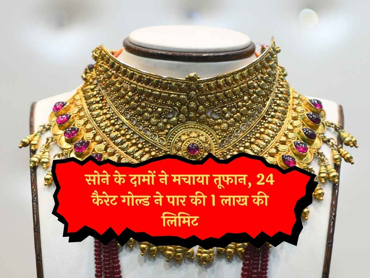 Gold Price Today: सोने के दामों ने मचाया तूफान, 24 कैरेट गोल्ड ने पार की 1 लाख की लिमिट