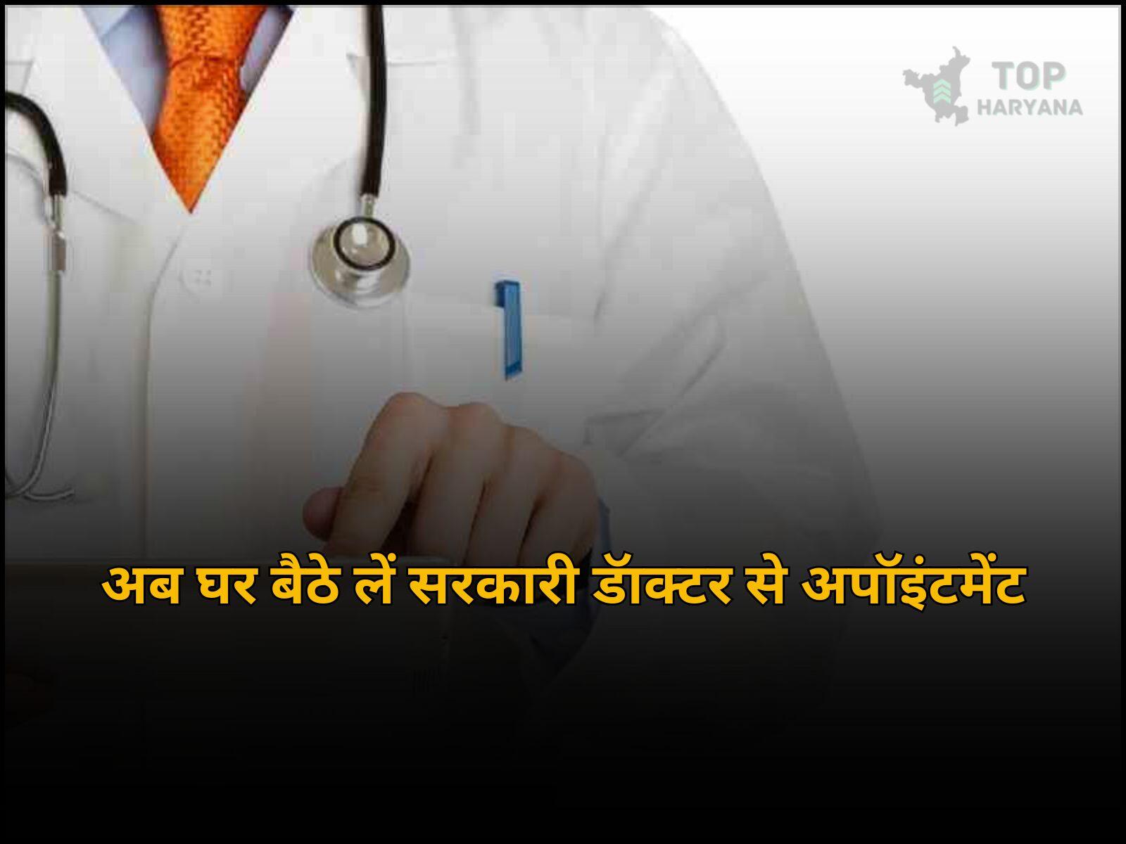 Chandigarh News: हरियाणा के सरकारी डॉक्टरों का अपॉइंटमेंट अब मिलेगा घर बैठे, डायल करें यह नंबर...