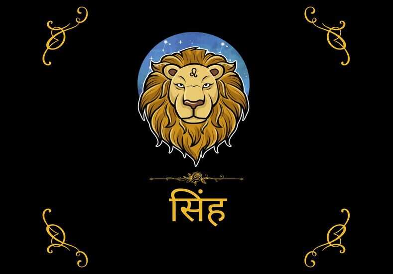 सिंह राशिफल, 