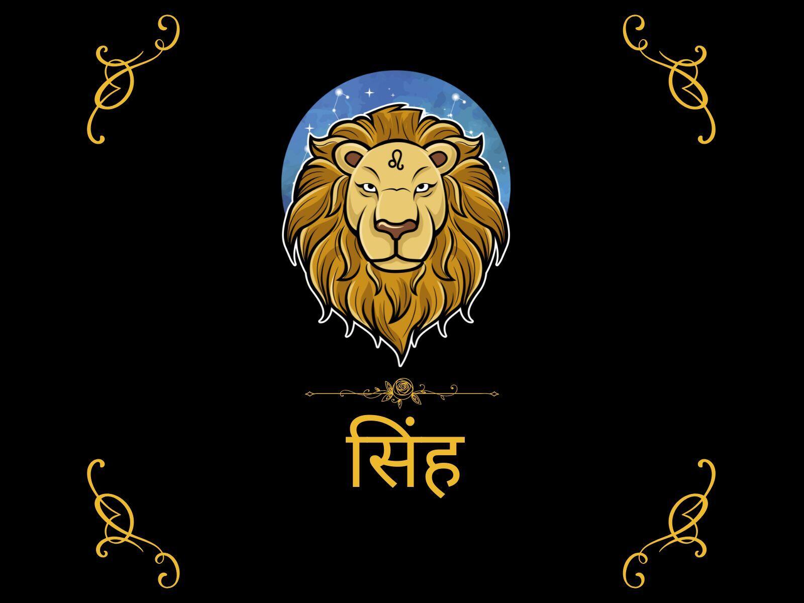 सिंह राशिफल,