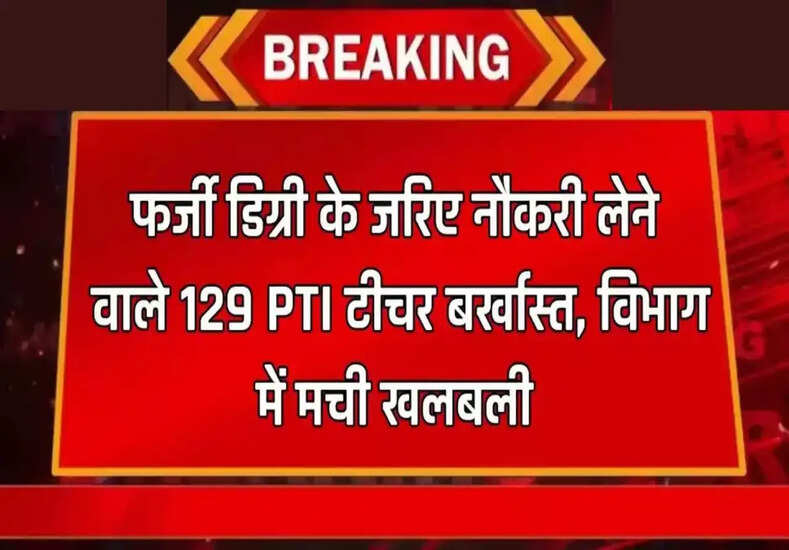 PTI Teacher: फर्जी डिग्री के सहारे सरकारी नौकरी लेने वाले PTI अध्यापक बर्खास्त, मची खलबली.. 