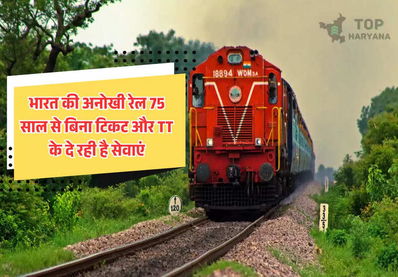 भारत की अनोखी रेल 75 साल से बिना टिकट और TT के दे रही है सेवाएं