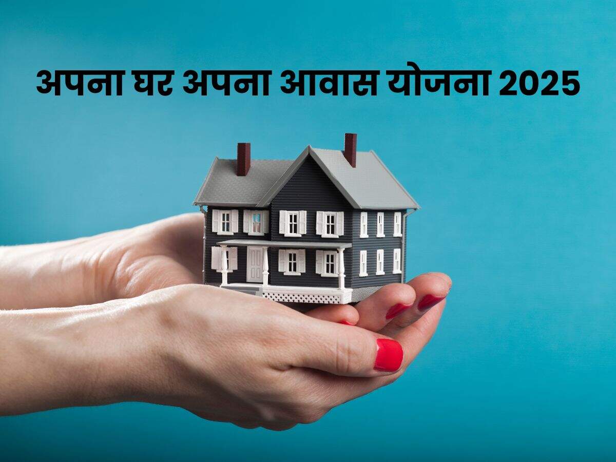 अपना घर अपना आवास योजना 2025