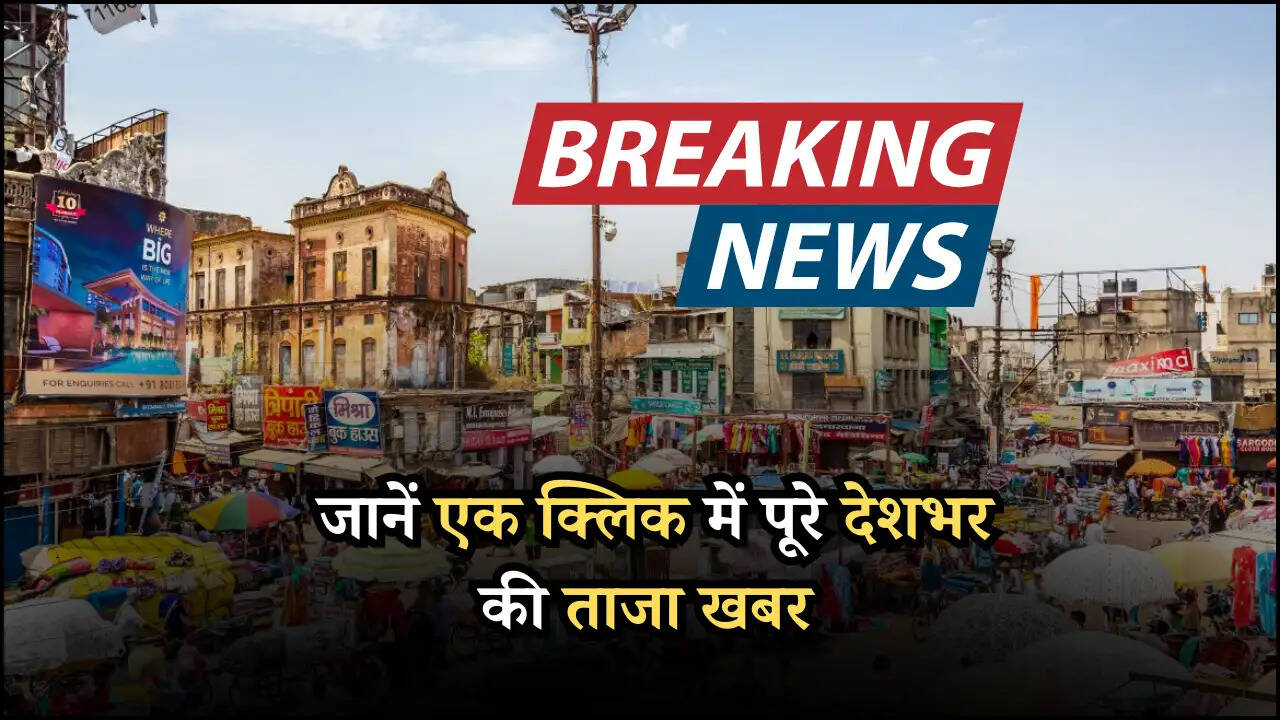 जानें एक क्लिक में पूरे देशभर की ताजा खबर