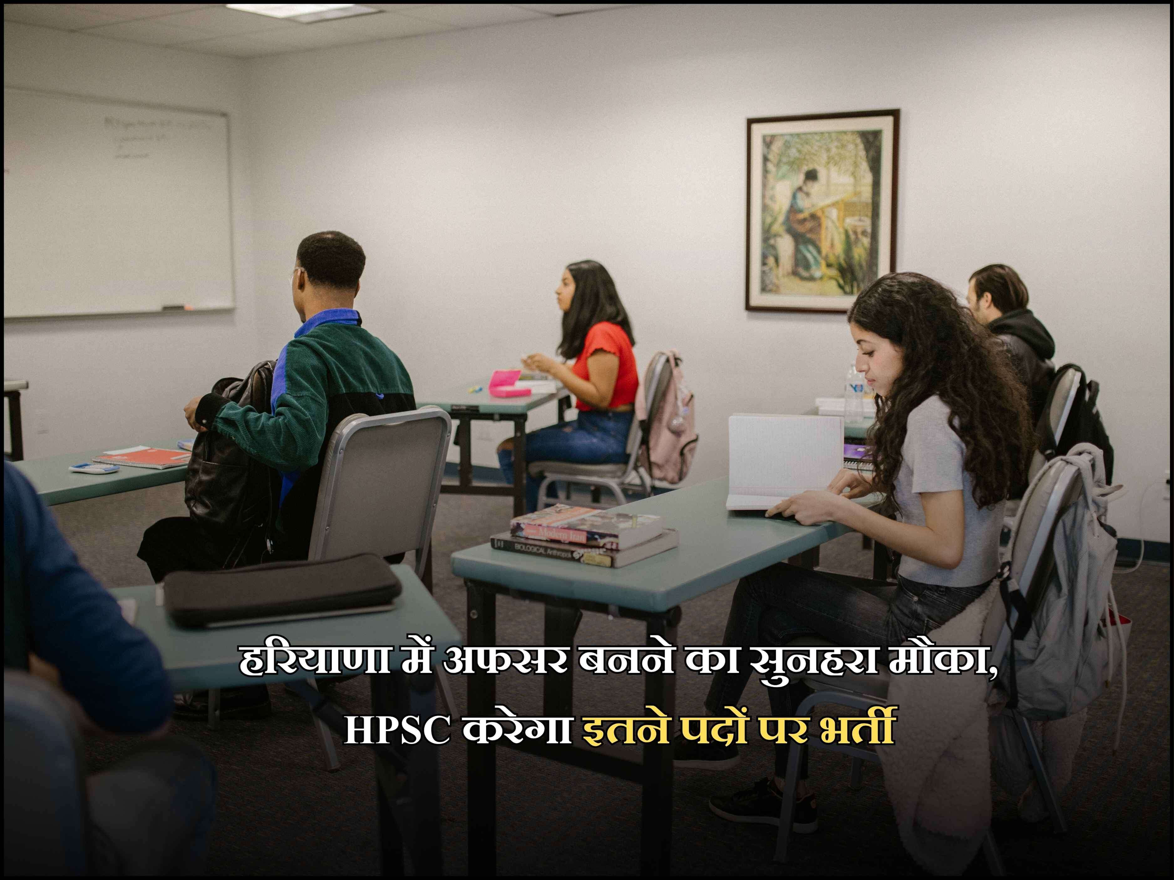 हरियाणा में अफसर बनने का सुनहरा मौका, HPSC करेगा इतने पदों पर भर्ती