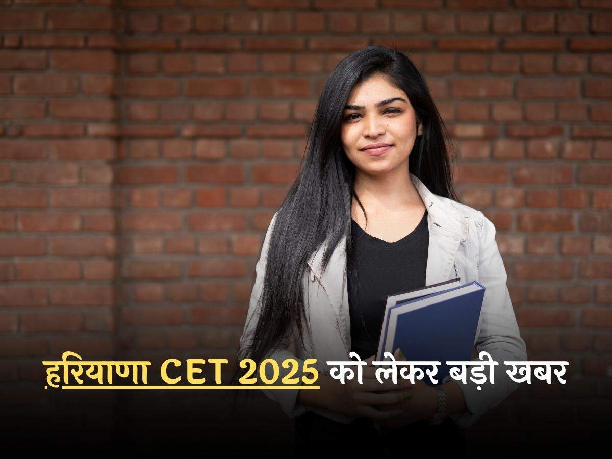 हरियाणा CET 2025 को लेकर बड़ी खबर