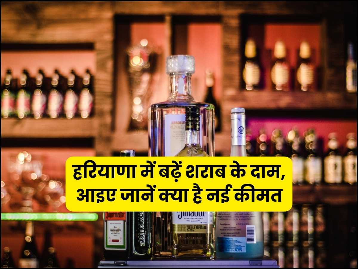 हरियाणा में बढ़ें शराब के दाम, आइए जानें क्या है नई कीमत