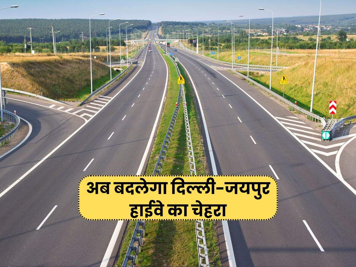 अब बदलेगा दिल्ली-जयपुर हाईवे का चेहरा