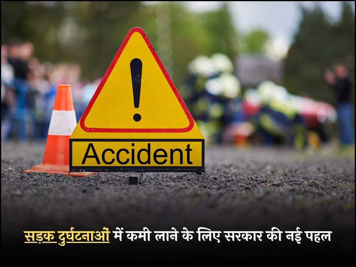 सड़क दुर्घटनाओं में कमी लाने के लिए सरकार की नई पहल