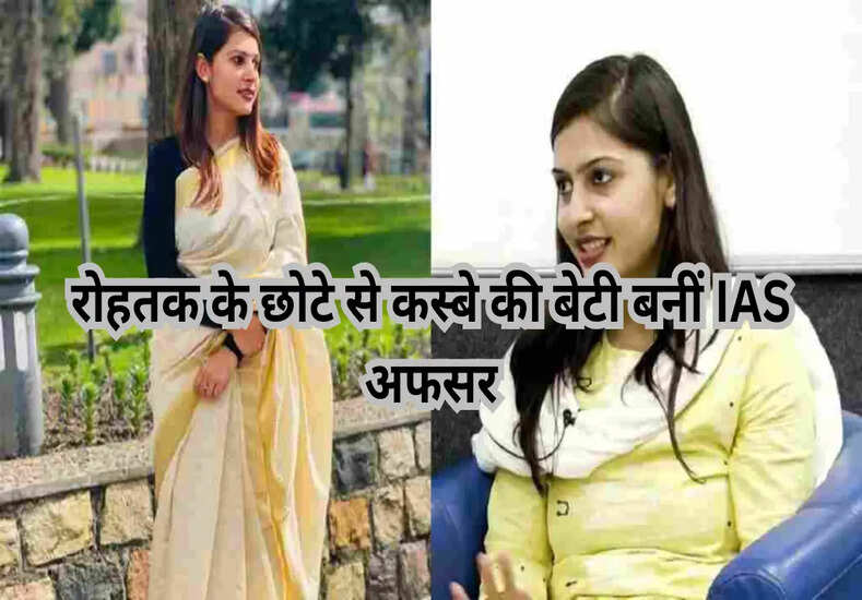 रोहतक के छोटे से कस्बे की बेटी बनीं IAS अफसर