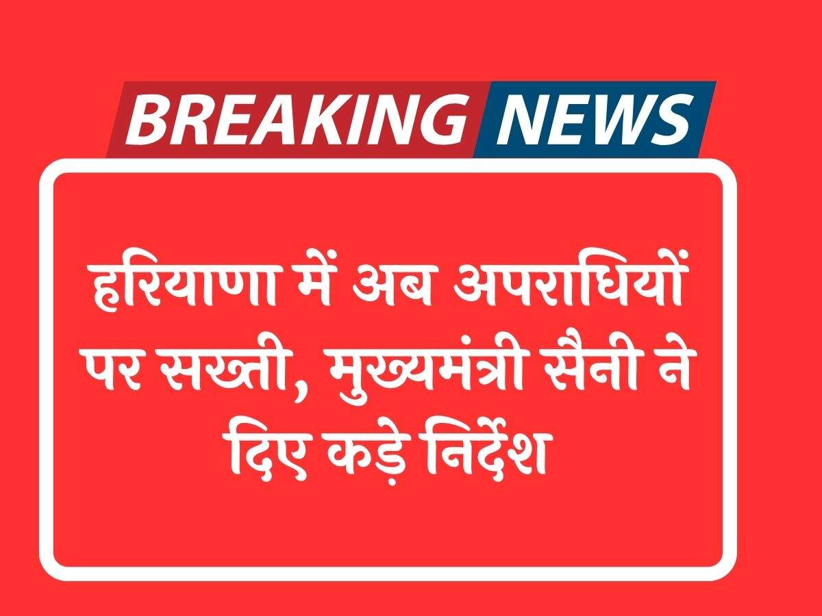 हरियाणा में अब अपराधियों पर सख्ती, मुख्यमंत्री सैनी ने दिए कड़े निर्देश