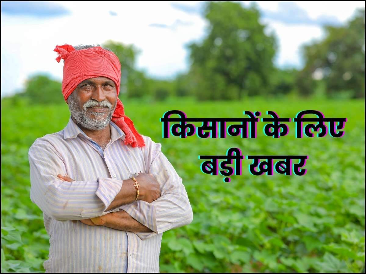 किसानों के लिए बड़ी खबर