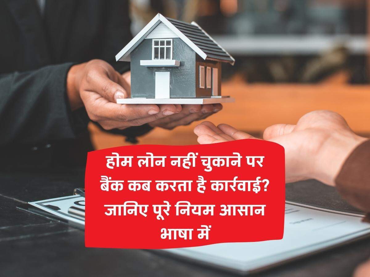 होम लोन नहीं चुकाने पर बैंक कब करता है कार्रवाई? जानिए पूरे नियम आसान भाषा में