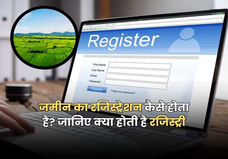 जमीन का रजिस्ट्रेशन कैसे होता है? जानिए क्या होती है रजिस्ट्री