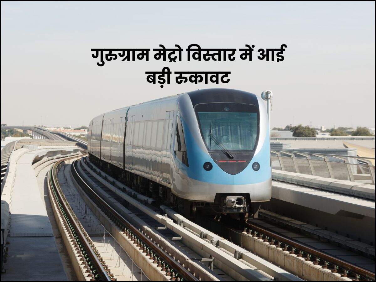 गुरुग्राम मेट्रो विस्तार में आई बड़ी रुकावट