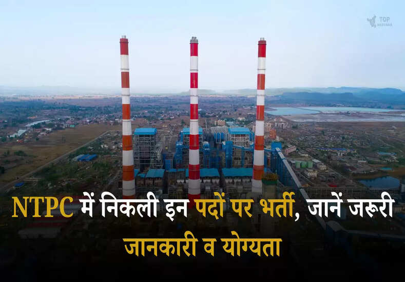 Job Update: NTPC में निकली इन पदों पर भर्ती, जानें जरूरी जानकारी व योग्यता