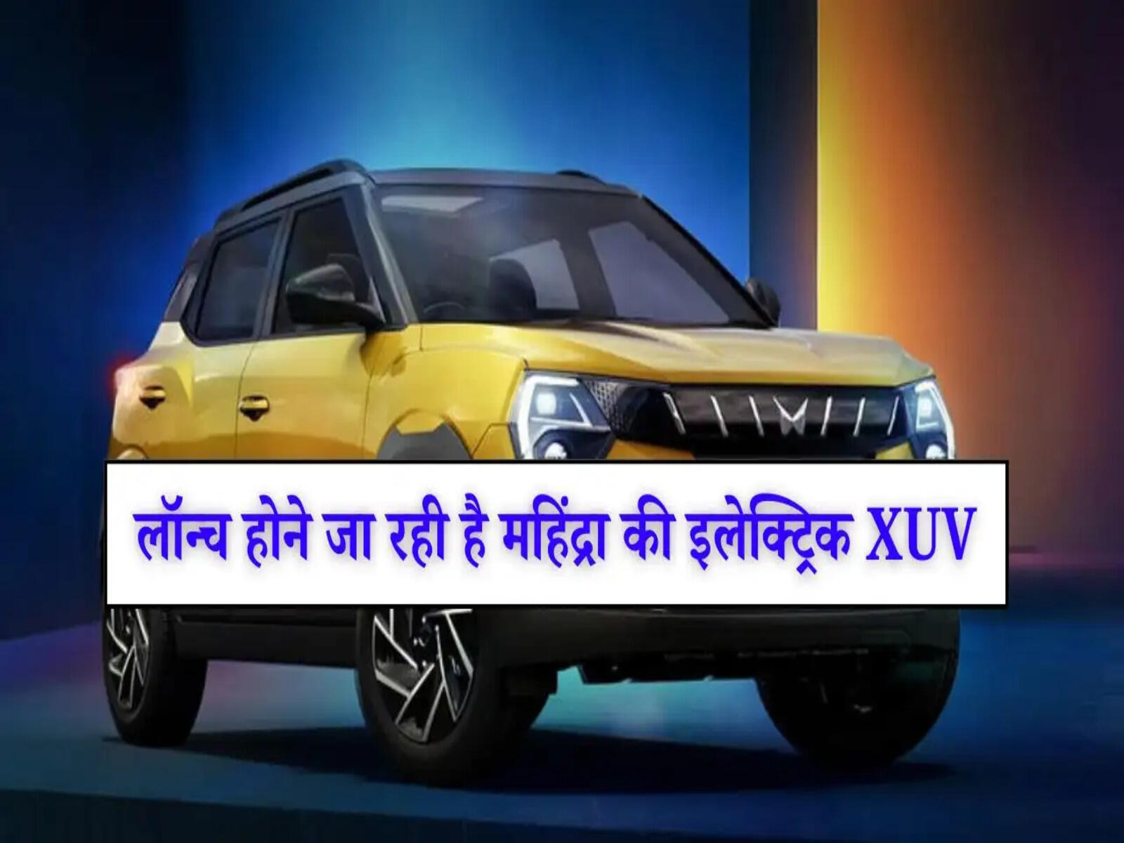 Mahindra XUV: महिंद्रा ग्राहकों का इंतजार हुआ खत्म! लॉन्च होने जा रही है महिंद्रा की इलेक्ट्रिक XUV