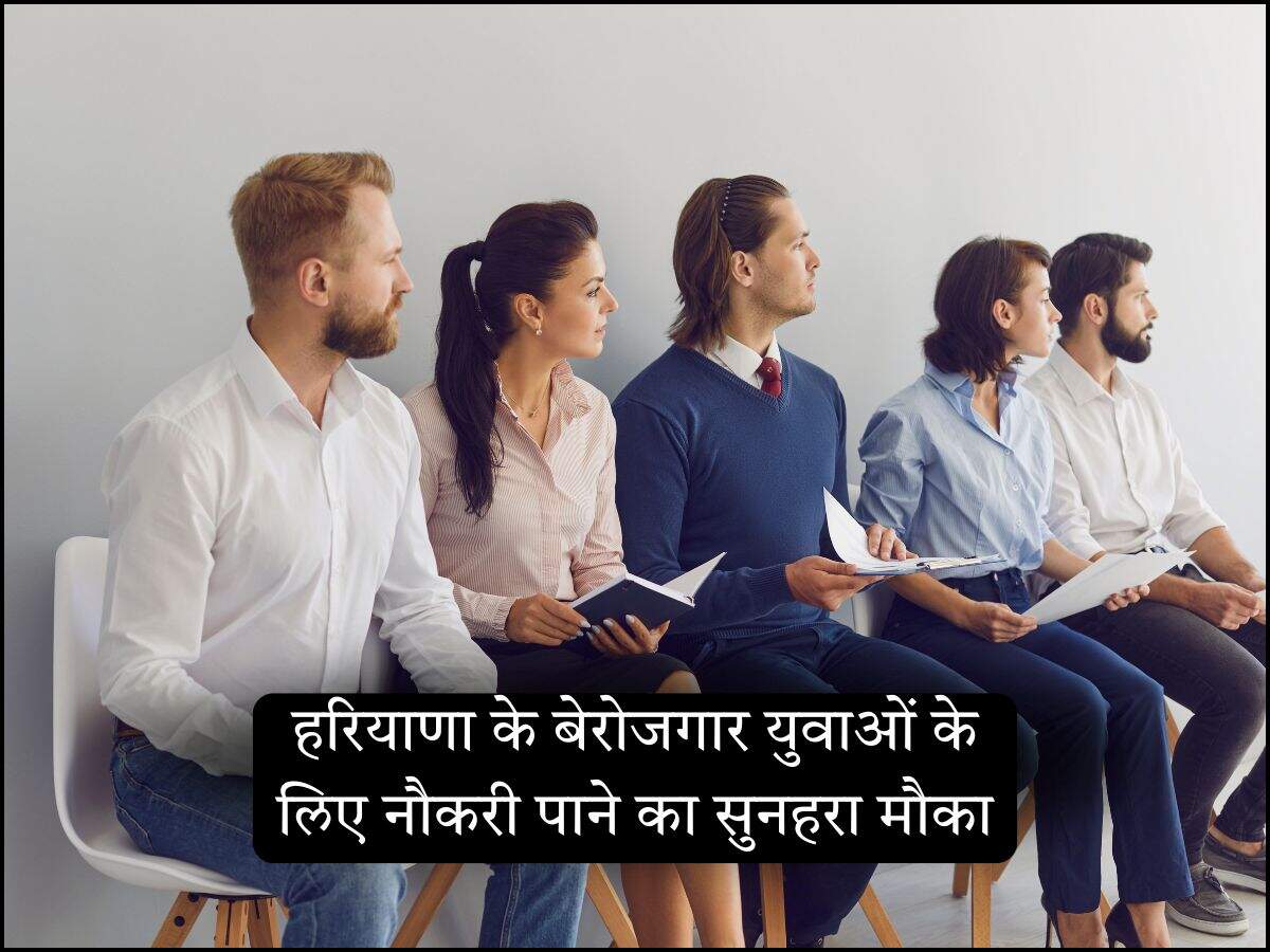 हरियाणा के बेरोजगार युवाओं के लिए नौकरी पाने का सुनहरा मौका