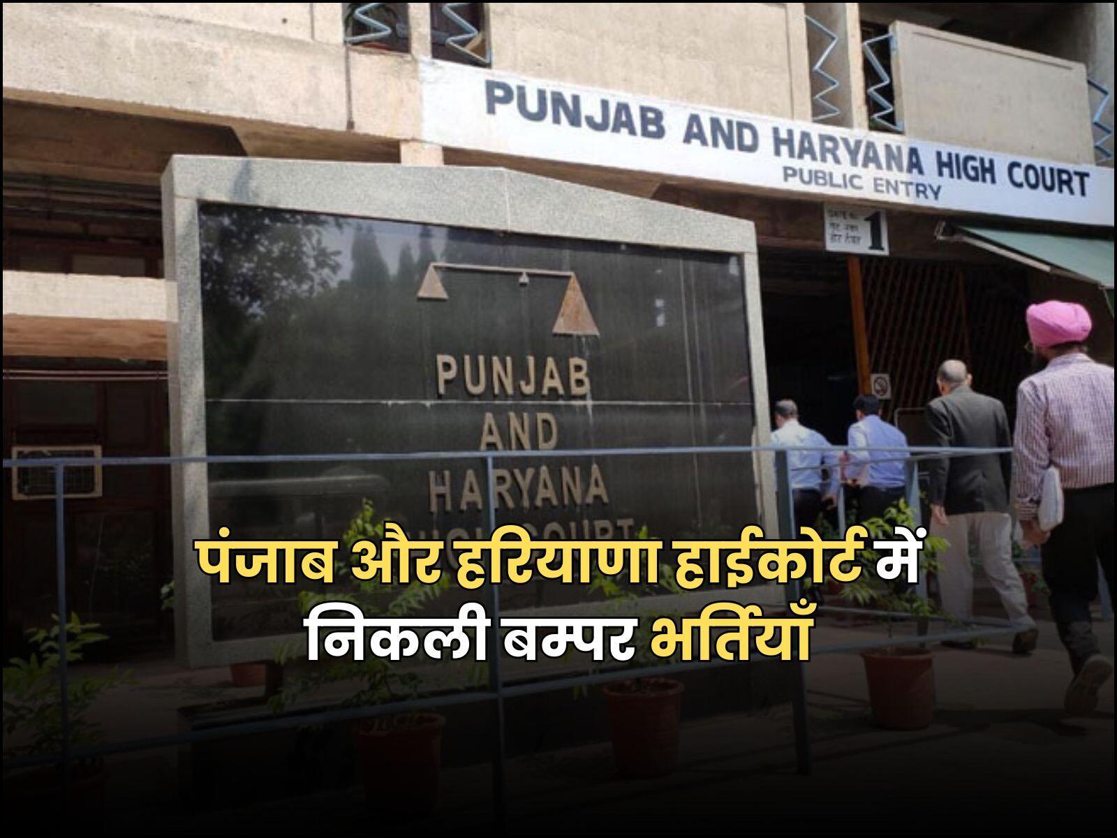 पंजाब और हरियाणा हाईकोर्ट