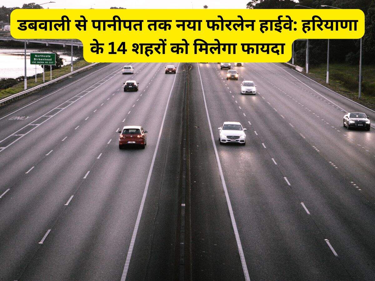 New Haryana Highway: डबवाली से पानीपत तक नया फोरलेन हाईवे: हरियाणा के 14 शहरों को मिलेगा फायदा