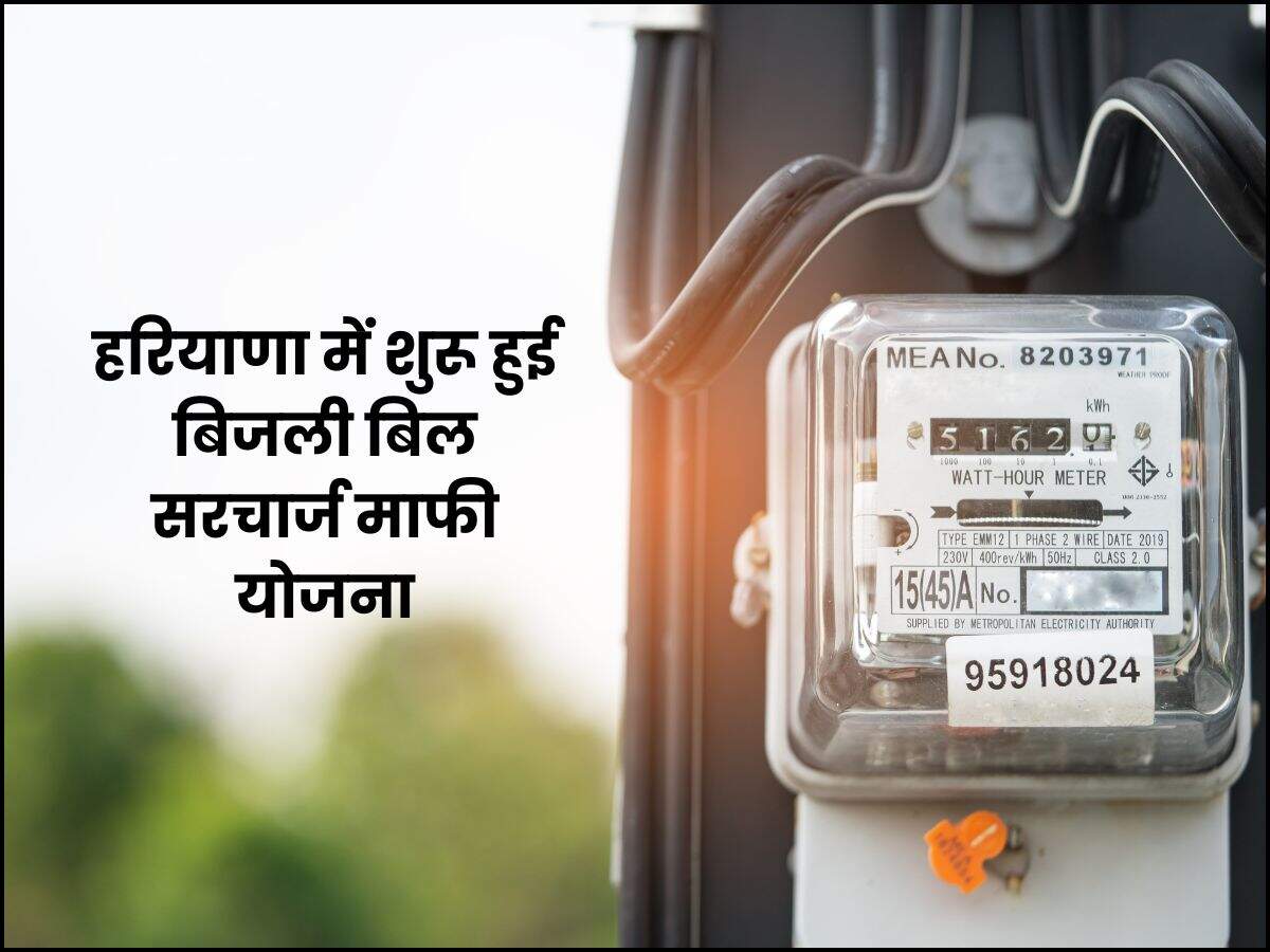 हरियाणा में शुरू हुई बिजली बिल सरचार्ज माफी योजना