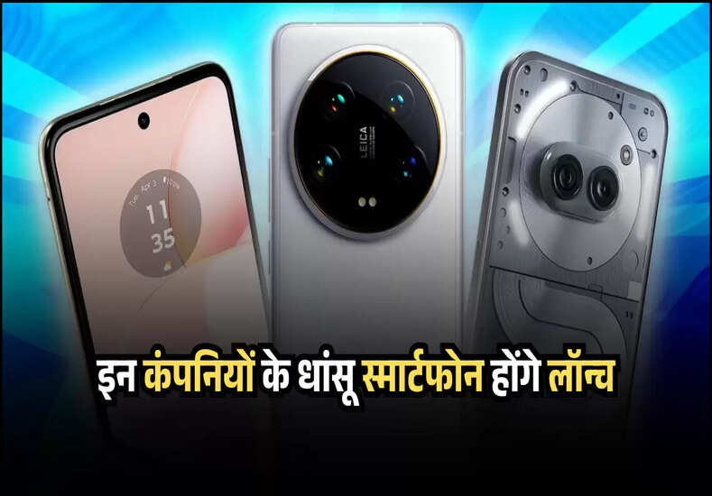 इन कंपनियों के धांसू स्मार्टफोन होंगे लॉन्च