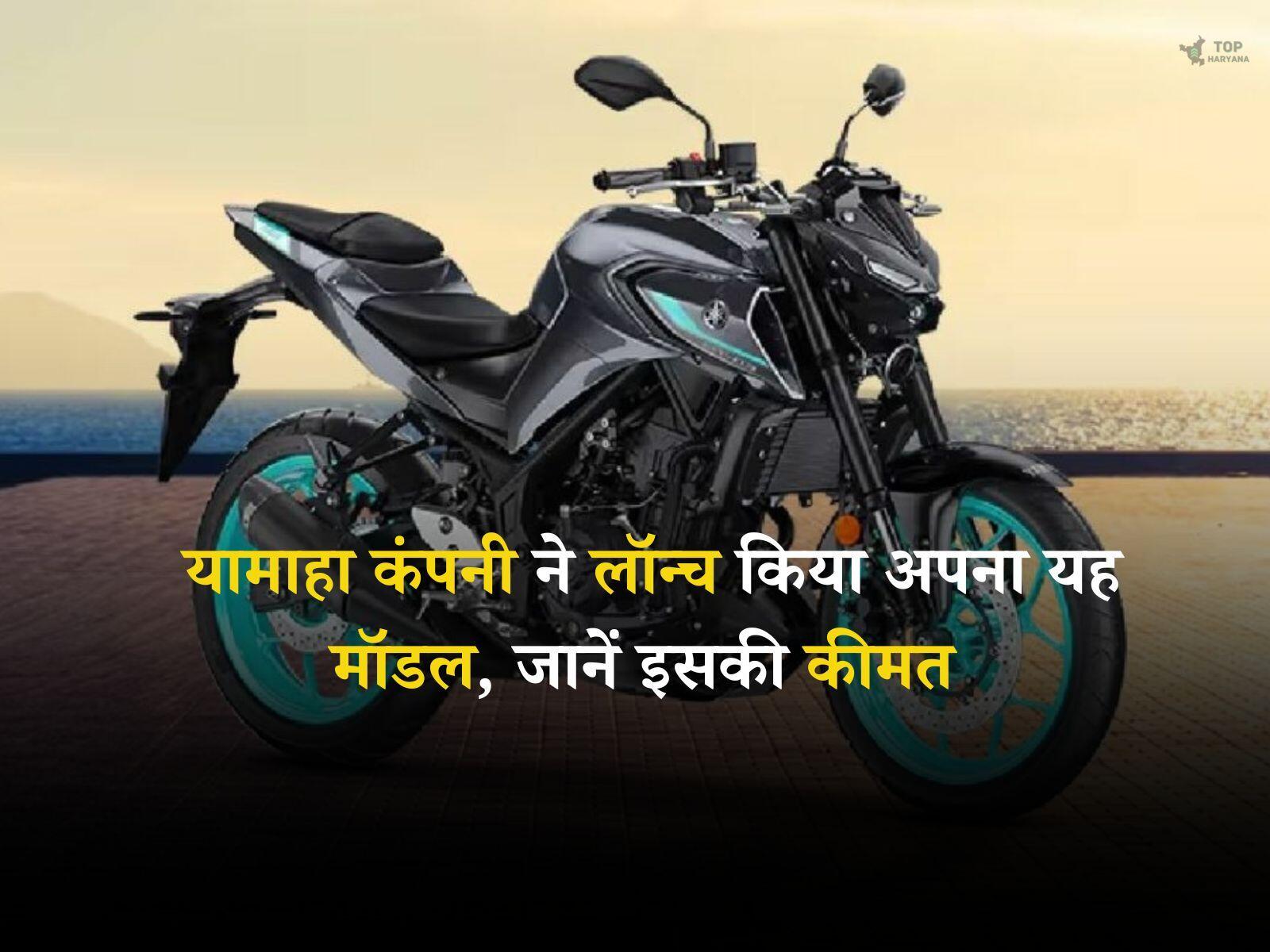 Yamaha MT-03 Price: यामाहा कंपनी ने लॉन्च किया अपना यह मॉडल, जानें इसकी कीमत और फीचर्स