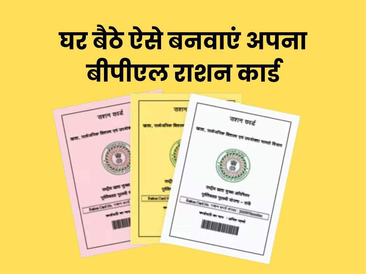 घर बैठे ऐसे बनवाएं अपना बीपीएल राशन कार्ड