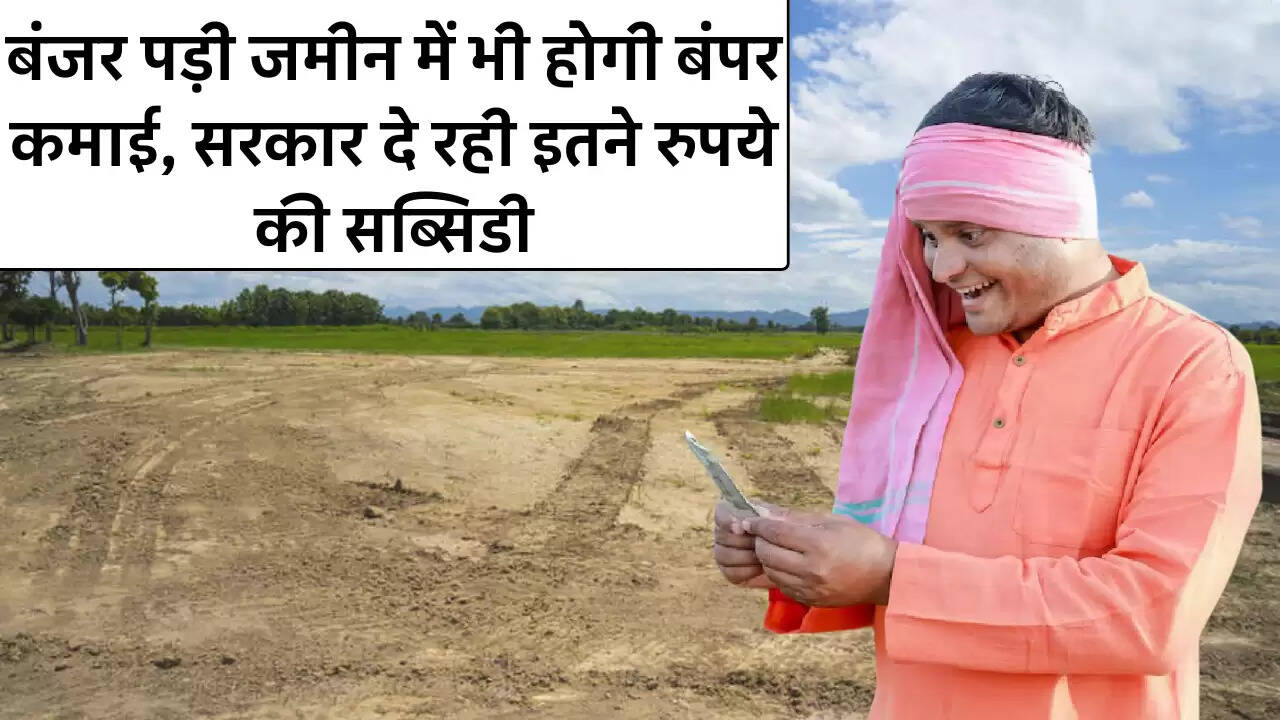 Cold Storage: बंजर पड़ी जमीन में भी होगी बंपर कमाई, सरकार दे रही इतने रुपये की सब्सिडी