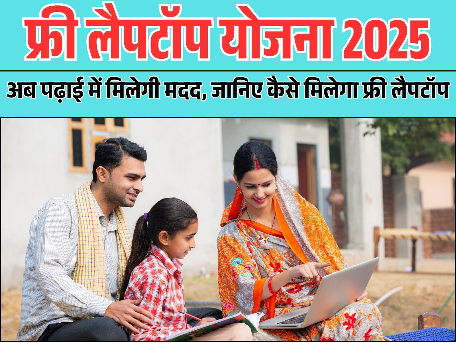 फ्री लैपटॉप योजना 2025