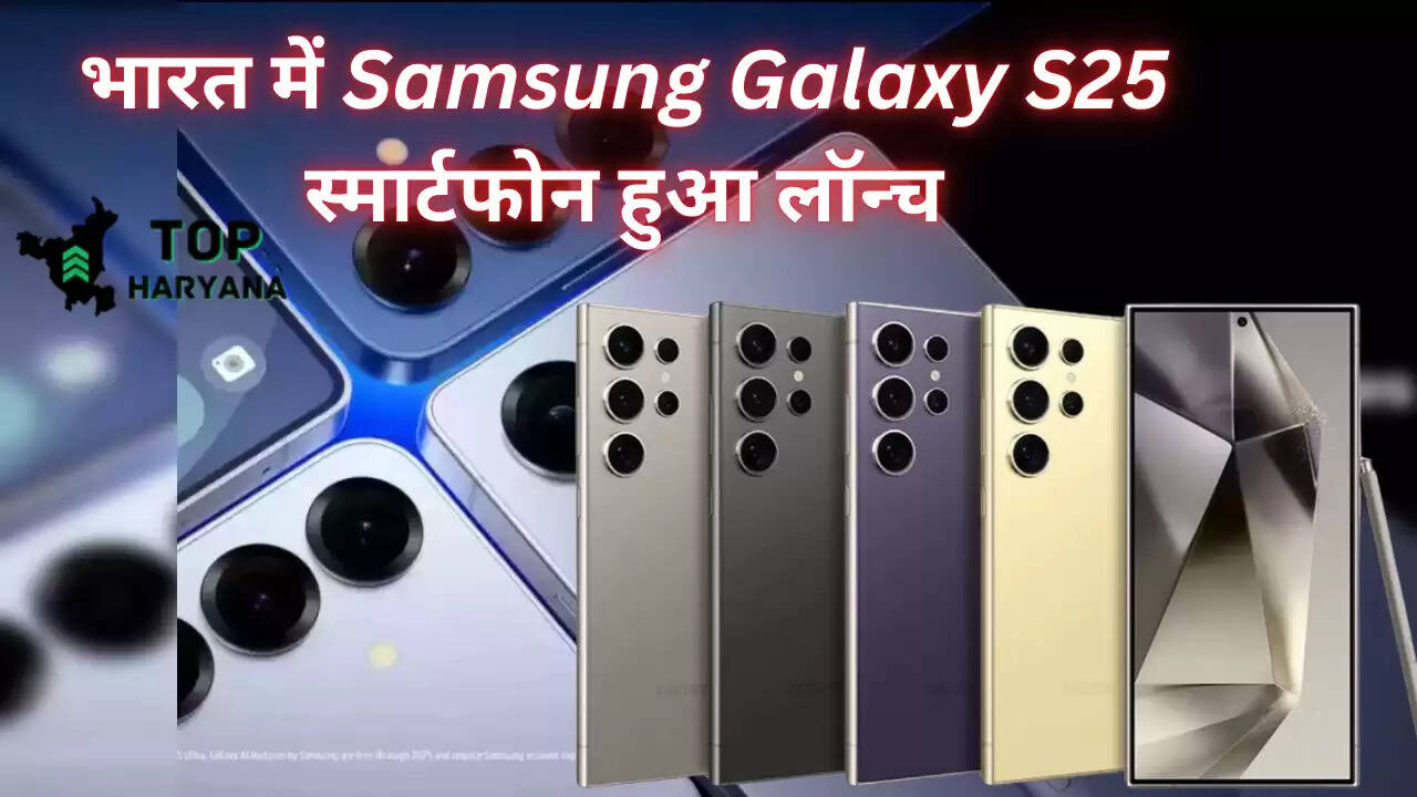 Samsung Galaxy S25: भारत में Samsung Galaxy S25 स्मार्टफोन हुआ लॉन्च, प्री-ऑर्डर शुरू व अभी बुक करने पर मिलेगा गिफ्ट