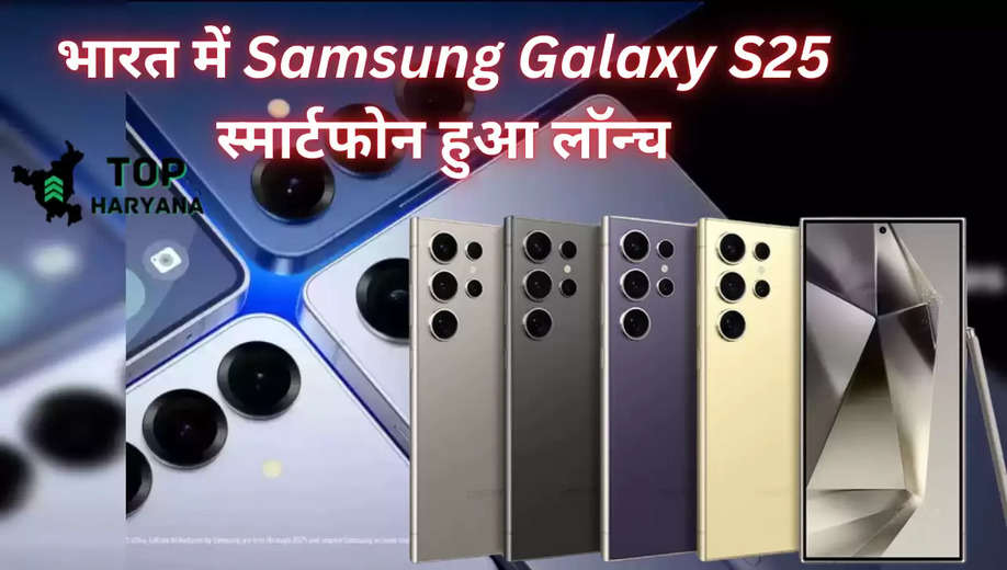 Samsung Galaxy S25: भारत में Samsung Galaxy S25 स्मार्टफोन हुआ लॉन्च, प्री-ऑर्डर शुरू व अभी बुक करने पर मिलेगा गिफ्ट  