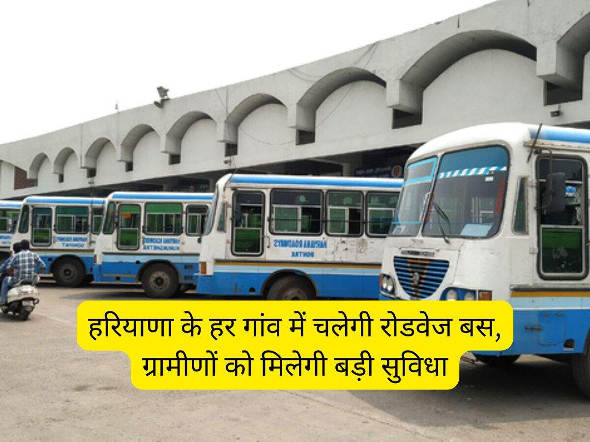 Haryana News: हरियाणा के हर गांव में चलेगी रोडवेज बस, ग्रामीणों को मिलेगी बड़ी सुविधा
