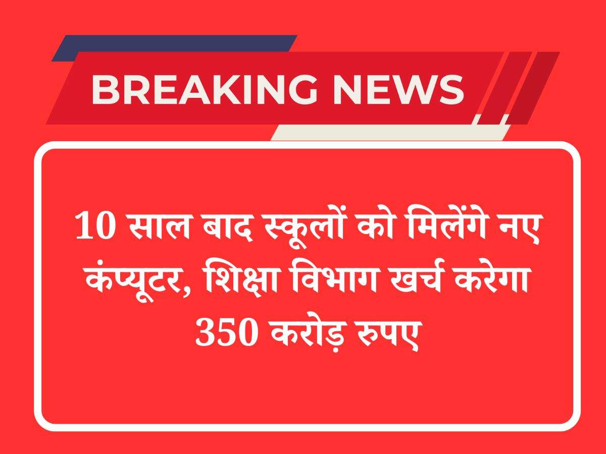 10 साल बाद स्कूलों को मिलेंगे नए कंप्यूटर, शिक्षा विभाग खर्च करेगा 350 करोड़ रुपए