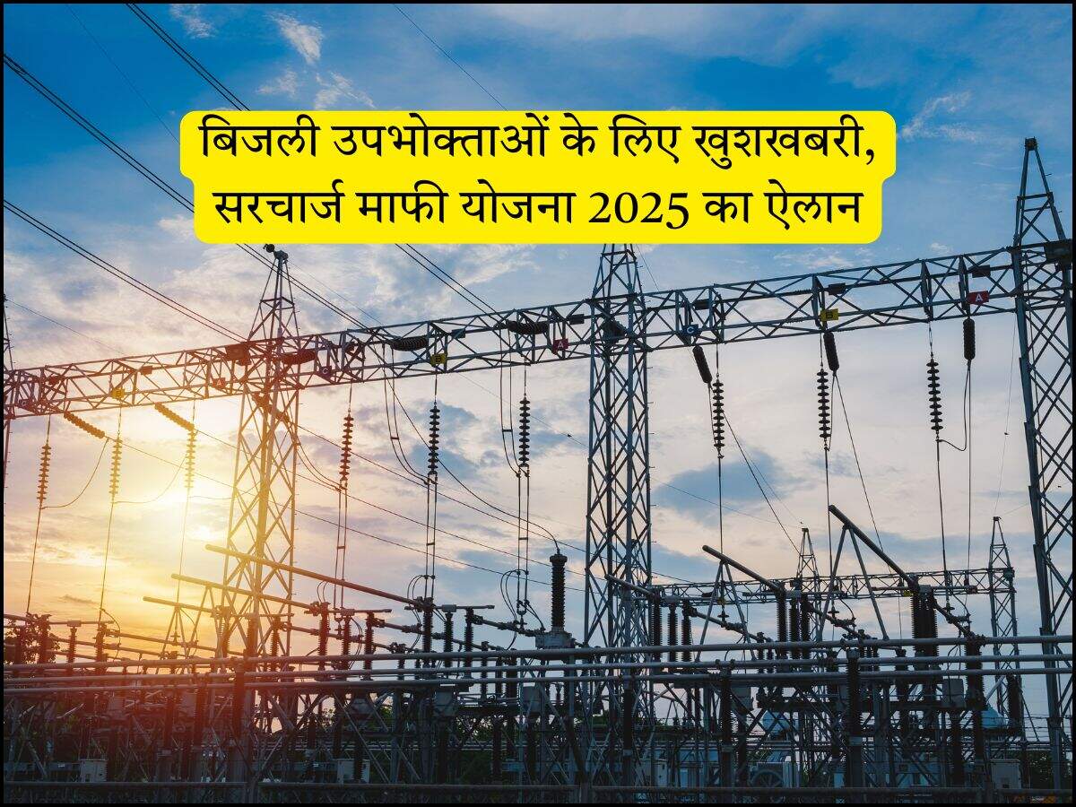 बिजली उपभोक्ताओं के लिए खुशखबरी, सरचार्ज माफी योजना 2025 का ऐलान
