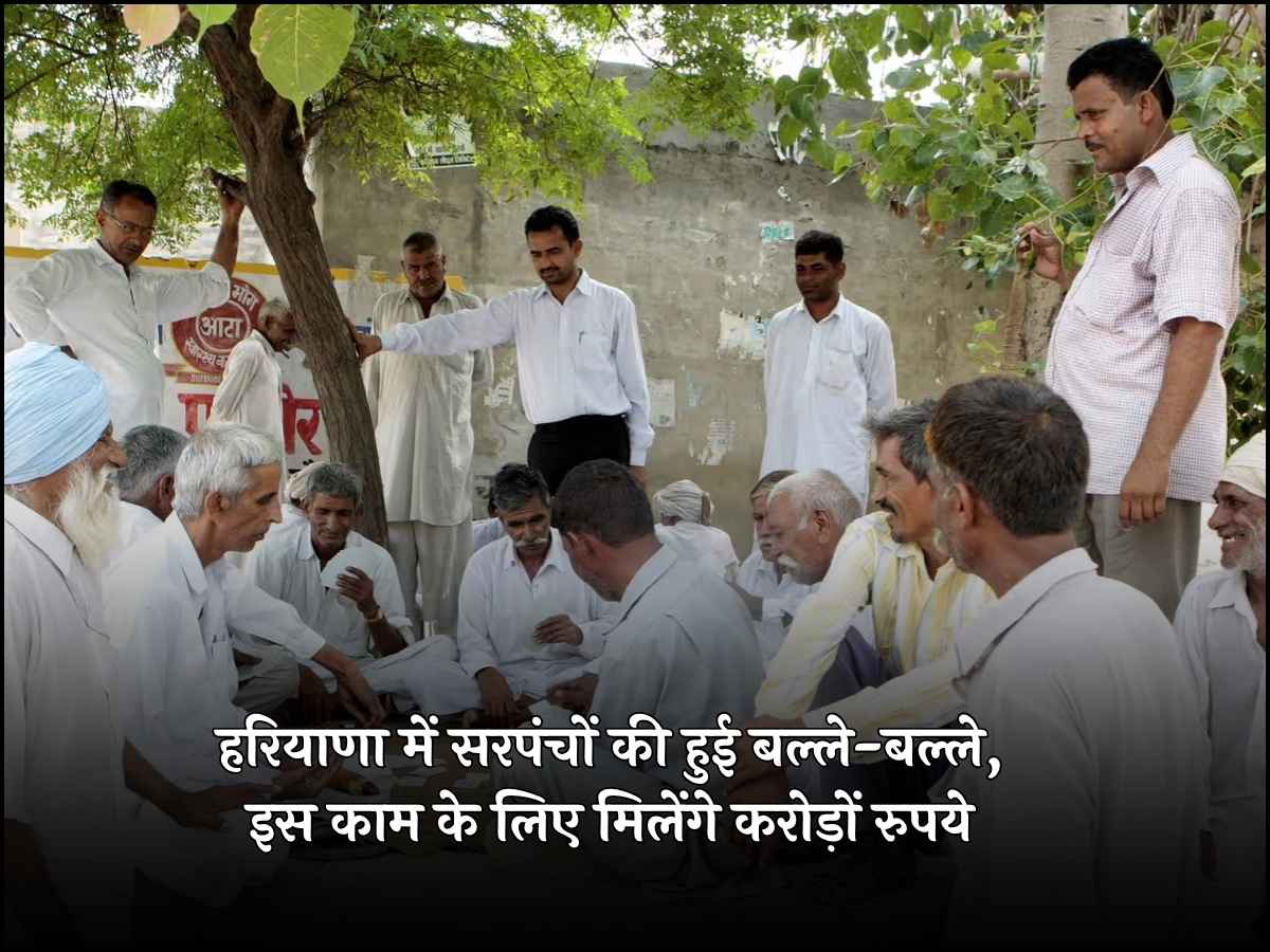 हरियाणा में सरपंचों की हुई बल्ले-बल्ले, इस काम के लिए मिलेंगे करोड़ों रुपये