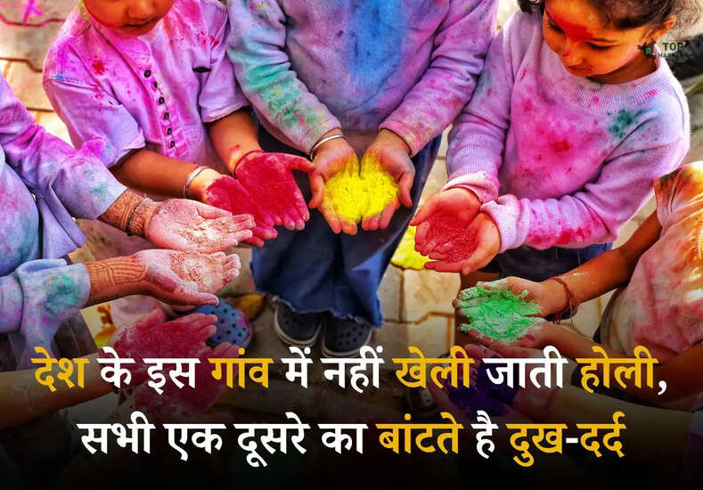 Holi 2025: देश के इस गांव में नहीं खेली जाती होली, सभी एक दूसरे का बांटते है दुख-दर्द