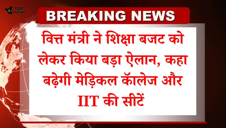 Education Budget 2025: वित्त मंत्री ने किया बड़ा ऐलान, मेडिकल कॉलेजों और IIT में बढ़ेंगी सीटें