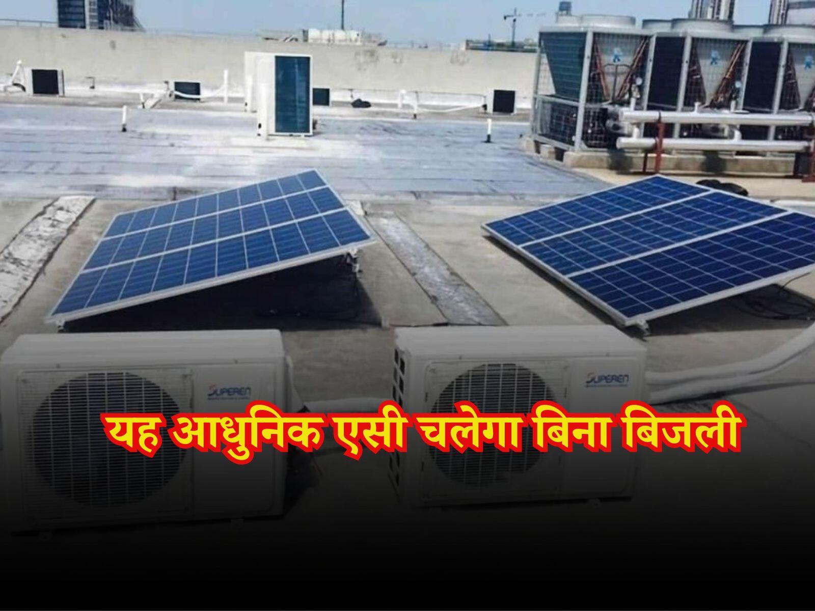 Solar AC: यह आधुनिक एसी चलेगा बिना बिजली, इस प्रकार करता है कार्य