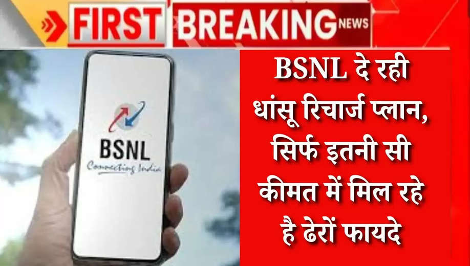 BSNL: बीएसएनएल दे रही धांसू रिचार्ज प्लान, सिर्फ इतनी सी कीमत में मिल रहे है ढेरों फायदे, देखें डिटेल