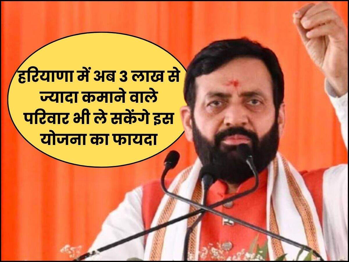 हरियाणा में अब 3 लाख से ज्यादा कमाने वाले परिवार भी ले सकेंगे इस योजना का फायदा