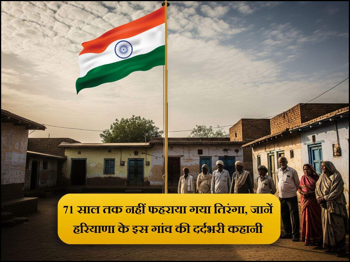 71 साल तक नहीं फहराया गया तिरंगा, जानें हरियाणा के इस गांव की दर्दभरी कहानी