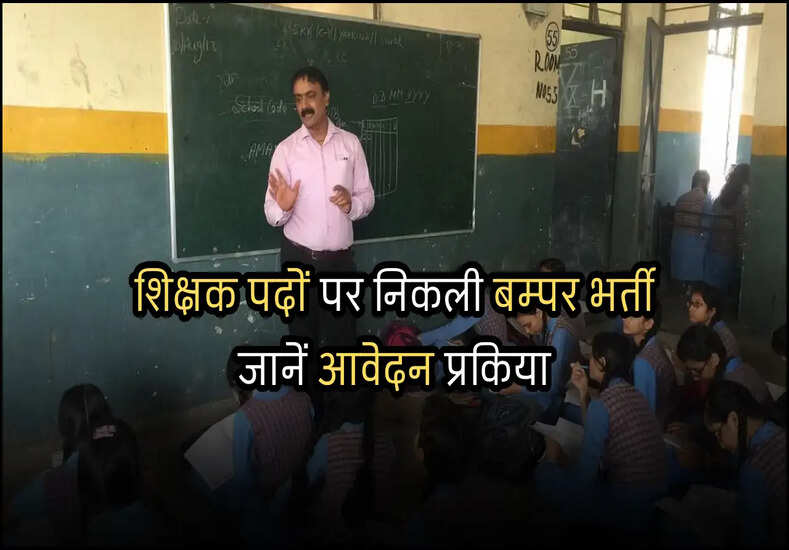 शिक्षक पदों पर निकली बम्पर भर्ती जानें आवेदन प्रकिया